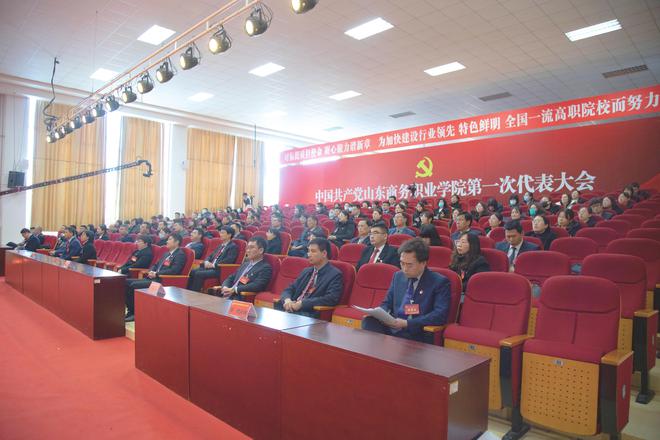 中国共产党山东商务职业学院第一次代表大会胜利召开