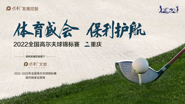 2022全国高尔夫球锦标赛落下帷幕 保利发展控股引领“美好”在重庆发生