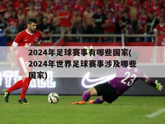 2024年足球赛事有哪些国家(2024年世界足球赛事涉及哪些国家)