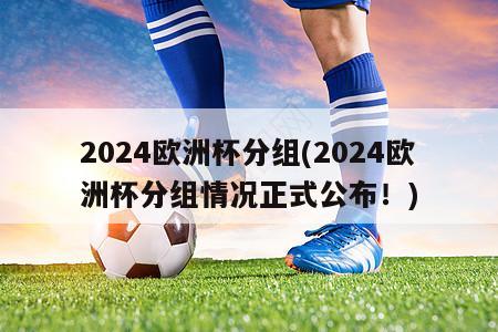 2024欧洲杯分组(2024欧洲杯分组情况正式公布！)