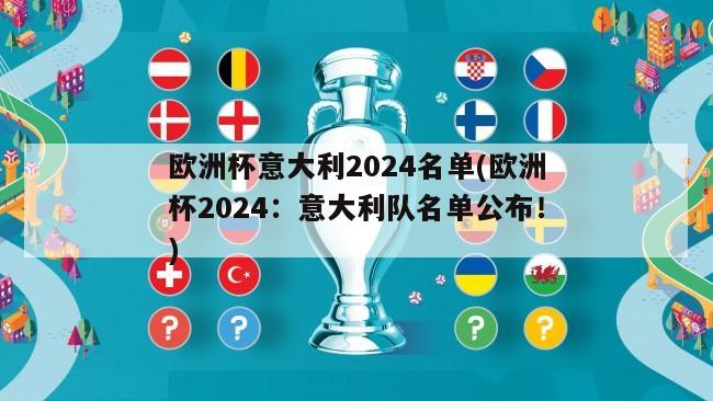 欧洲杯意大利2024名单(欧洲杯2024：意大利队名单公布！)
