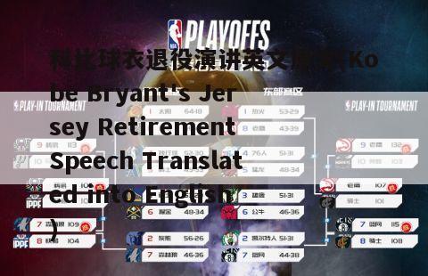 科比球衣退役演讲英文原文(Kobe Bryant's Jersey Retirement Speech Translated into English)