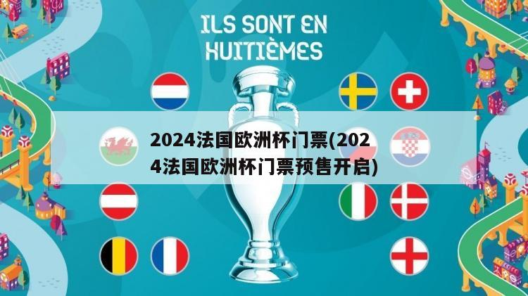 2024法国欧洲杯门票(2024法国欧洲杯门票预售开启)
