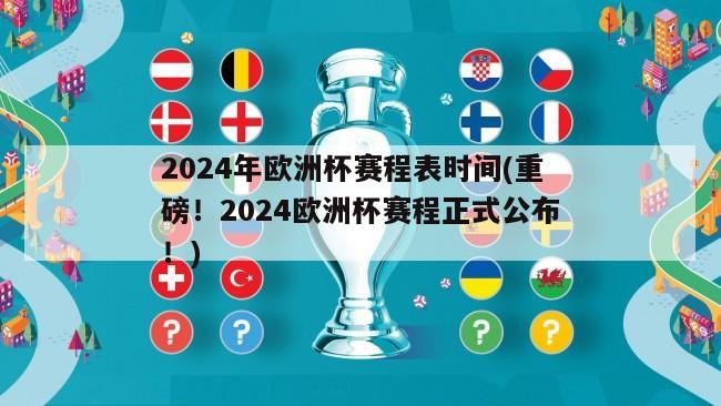 2024年欧洲杯赛程表时间(重磅！2024欧洲杯赛程正式公布！)