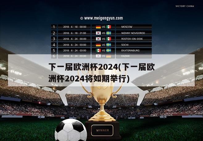 下一届欧洲杯2024(下一届欧洲杯2024将如期举行)